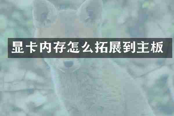 显卡内存怎么拓展到主板