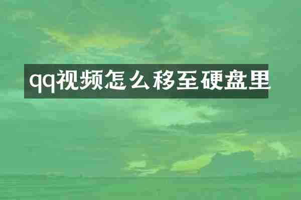 qq视频怎么移至硬盘里