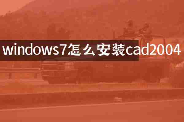 windows7怎么安装cad2004