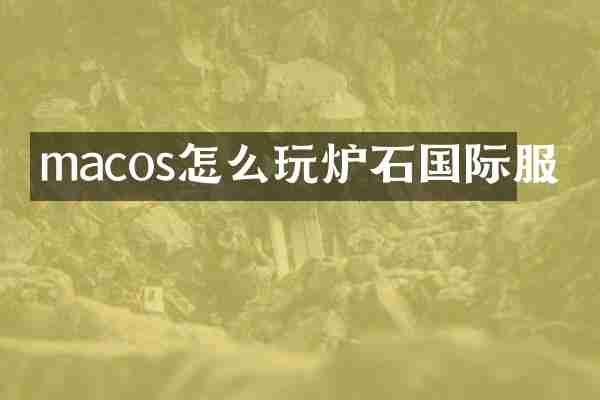 macos怎么玩炉石国际服