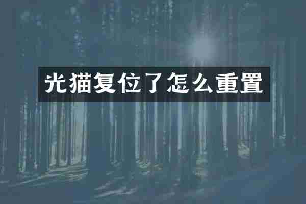 光猫复位了怎么重置