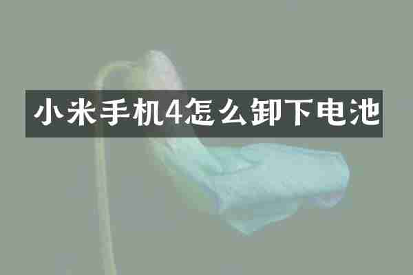 小米手机4怎么卸下电池