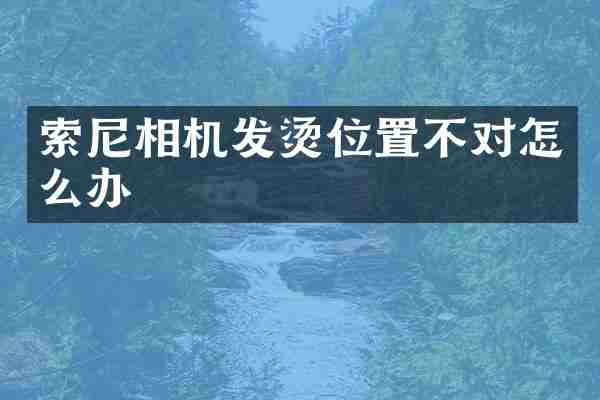 相机发烫位置不对怎么办