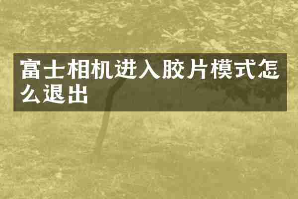 富士相机进入胶片模式怎么退出
