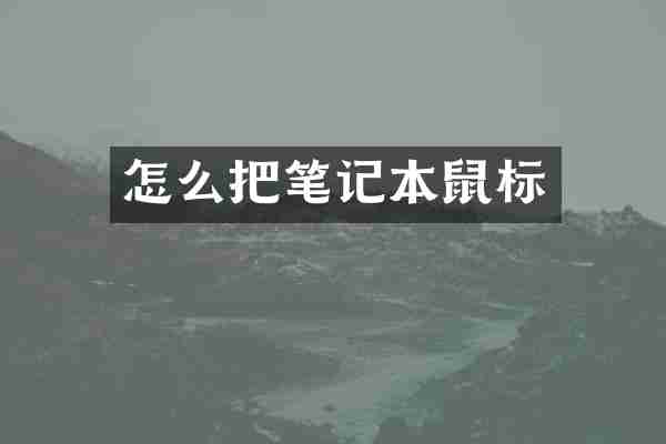 怎么把笔记本鼠标