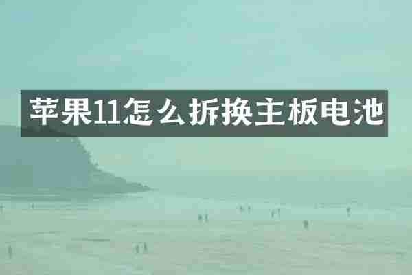 苹果11怎么拆换主板电池