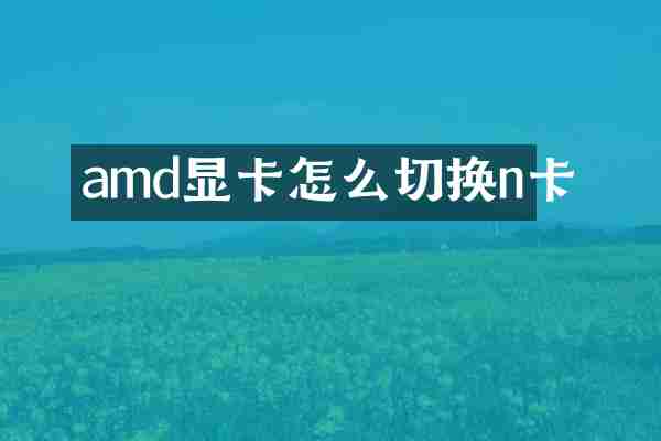 amd显卡怎么切换n卡