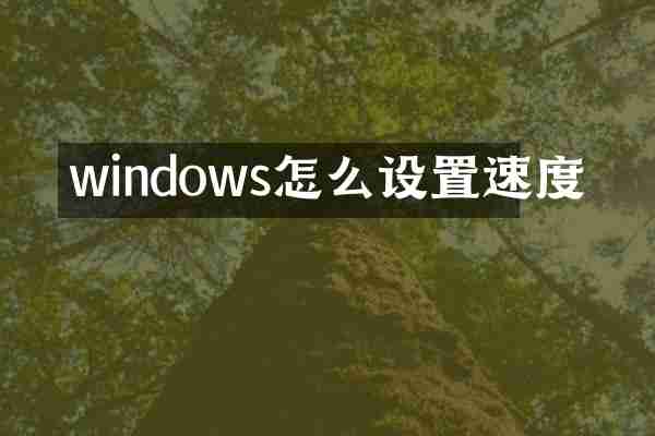 windows怎么设置速度