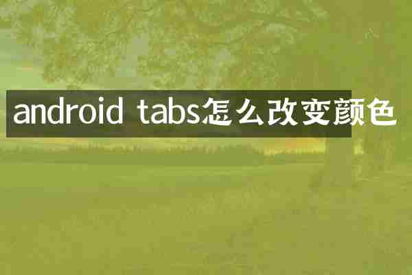 android tabs怎么改变颜色