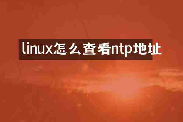 linux怎么查看ntp地址