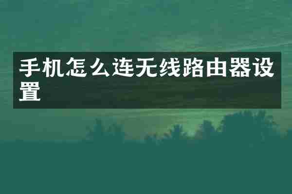 手机怎么连无线路由器设置