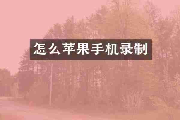 怎么苹果手机录制