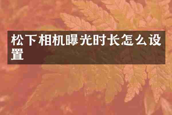 相机曝光时长怎么设置