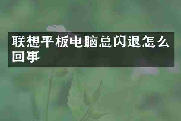 联想平板电脑总闪退怎么回事