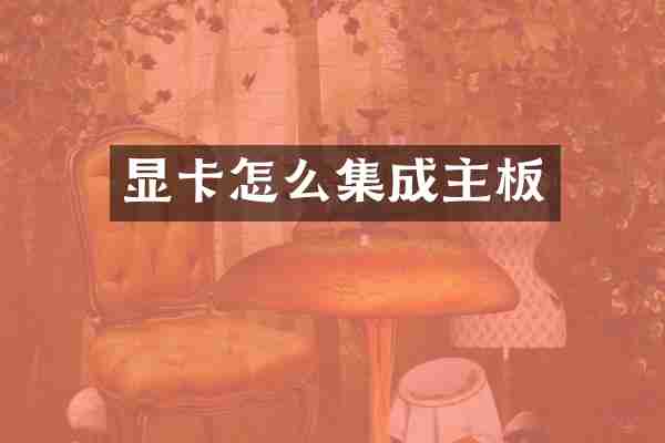 显卡怎么集成主板