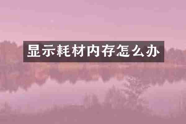 显示耗材内存怎么办