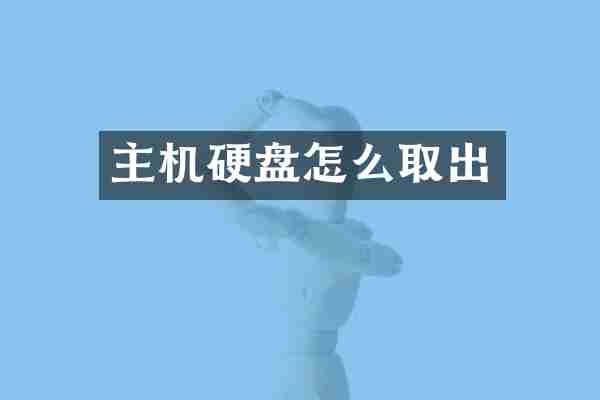 主机硬盘怎么取出