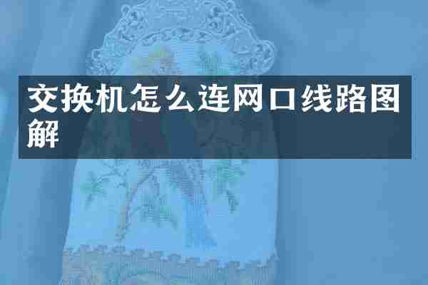 交换机怎么连网口线路图解