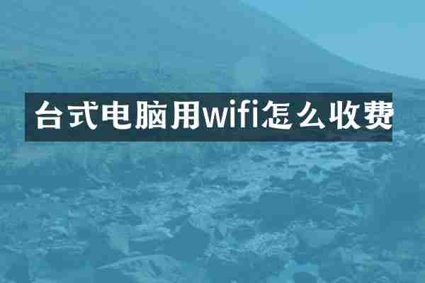 台式电脑用wifi怎么收费