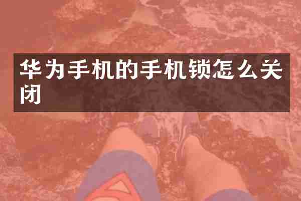 华为手机的手机锁怎么关闭