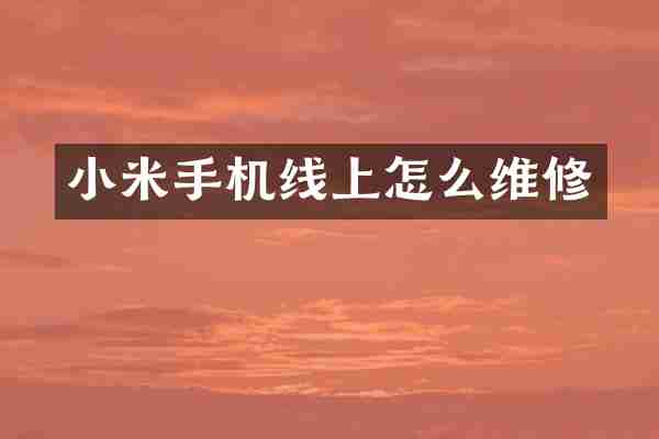 小米手机线上怎么维修
