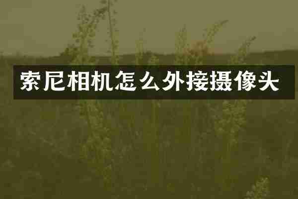 索尼相机怎么外接摄像头