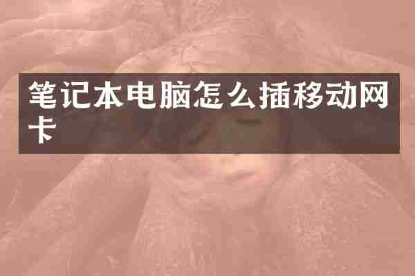 笔记本电脑怎么插移动网卡