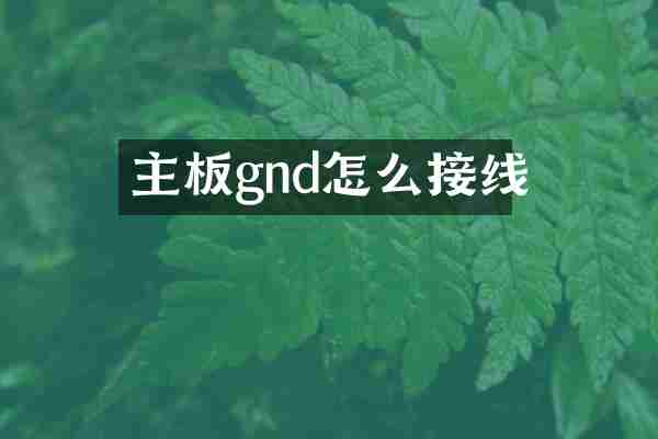 主板gnd怎么接线