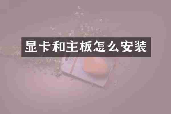 显卡和主板怎么安装