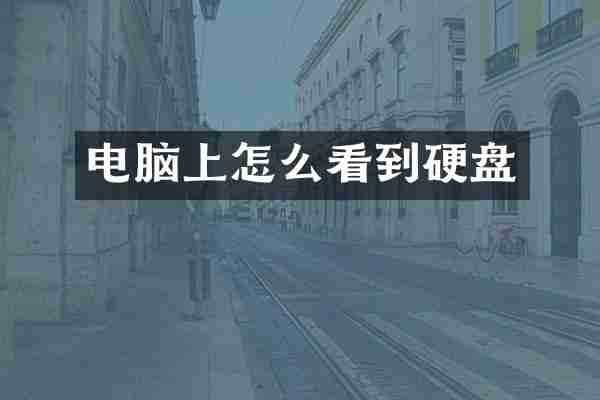 电脑上怎么看到硬盘