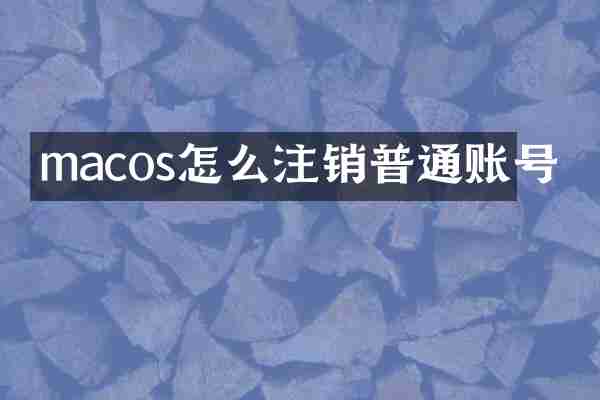 macos怎么注销普通账号