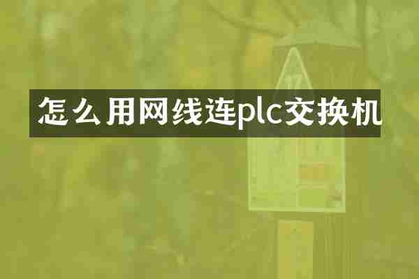 怎么用网线连plc交换机