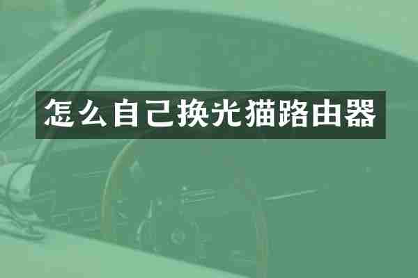 怎么自己换光猫路由器