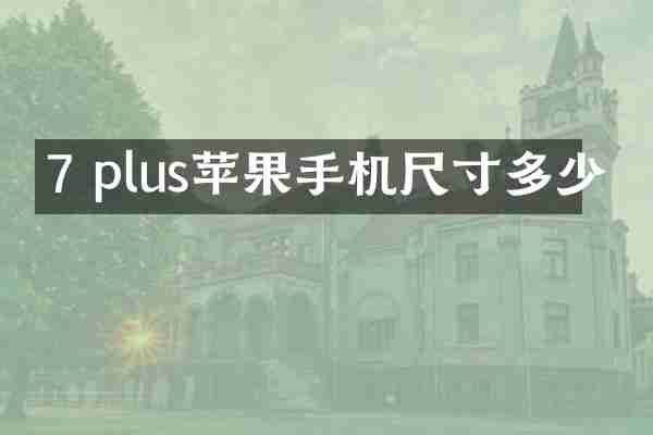 7 plus苹果手机尺寸多少