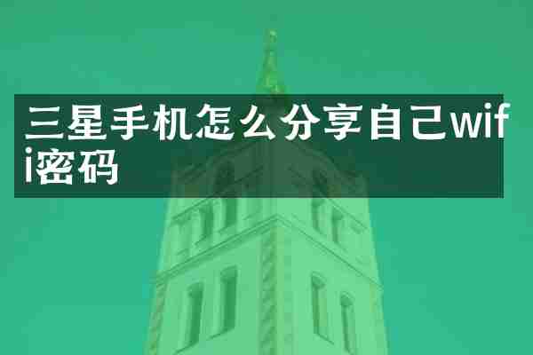 三星手机怎么分享自己wifi密码
