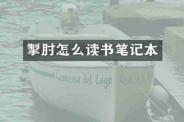 掣肘怎么读书笔记本