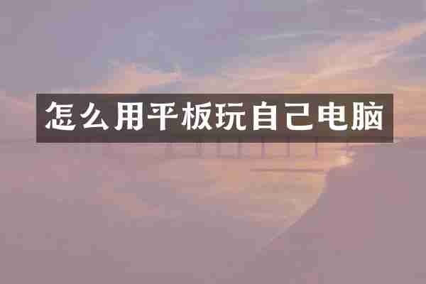 怎么用平板玩自己电脑