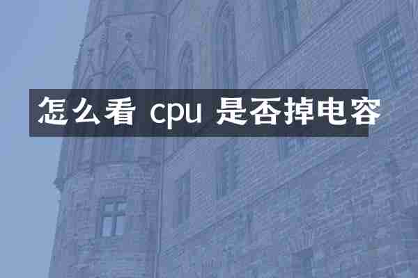 怎么看 cpu 是否掉电容