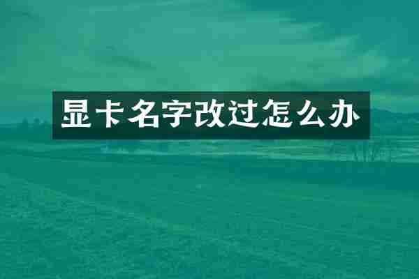 显卡名字改过怎么办