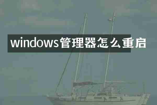 windows管理器怎么重启