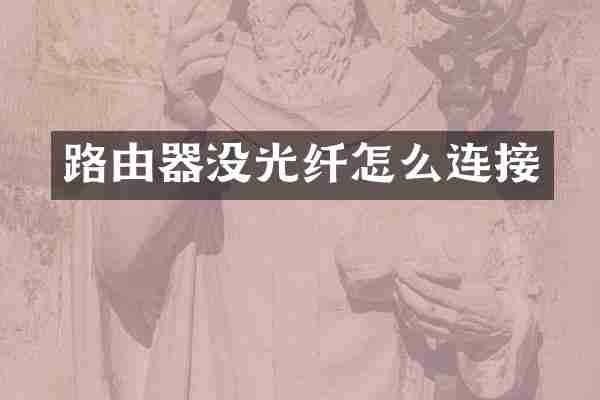 路由器没光纤怎么连接