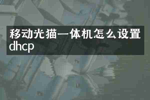 移动光猫一体机怎么设置dhcp