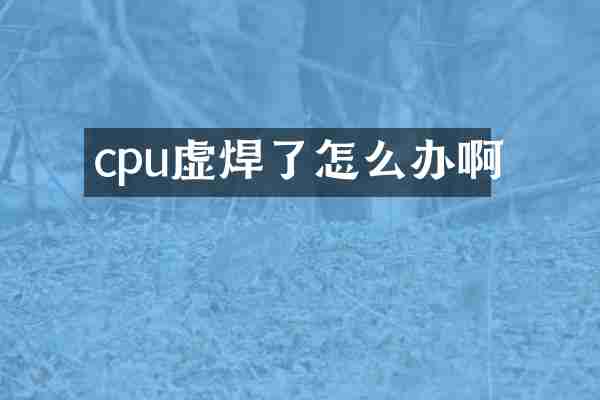 cpu虚焊了怎么办啊
