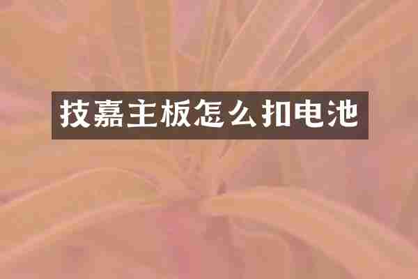 技嘉主板怎么扣电池