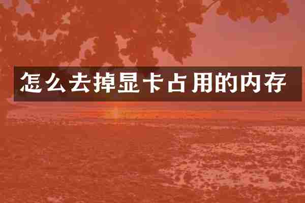 怎么去掉显卡占用的内存