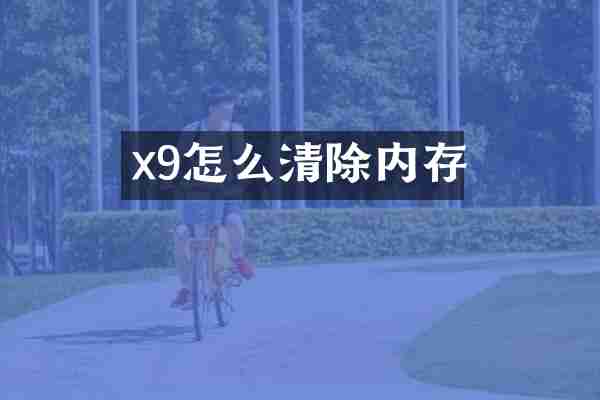 x9怎么清除内存