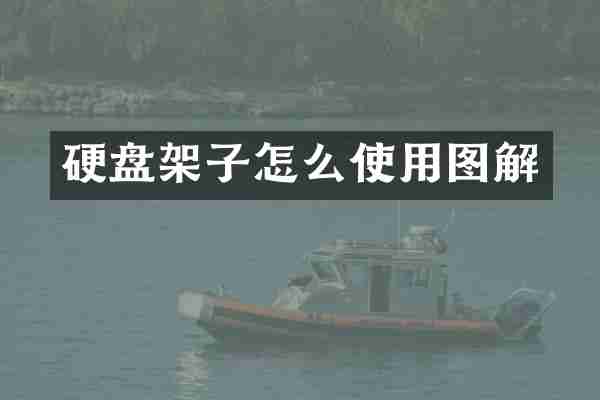 硬盘架子怎么使用图解