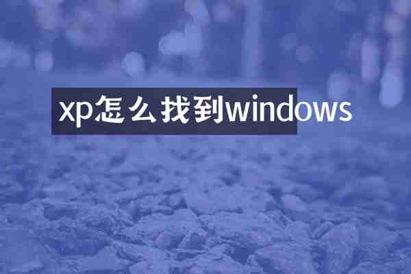xp怎么找到windows