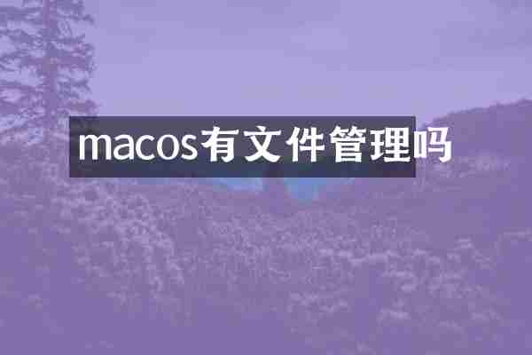 macos有文件管理吗