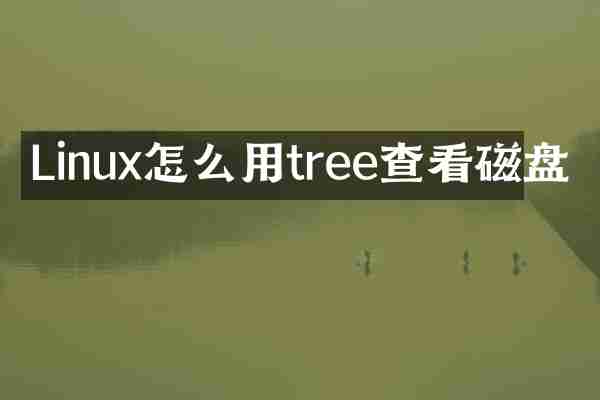 Linux怎么用tree查看磁盘